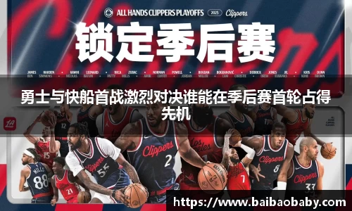 勇士与快船首战激烈对决谁能在季后赛首轮占得先机