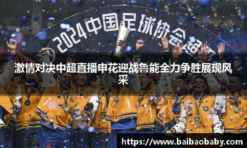 激情对决中超直播申花迎战鲁能全力争胜展现风采