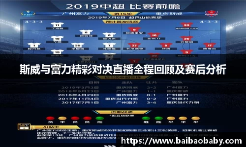 斯威与富力精彩对决直播全程回顾及赛后分析